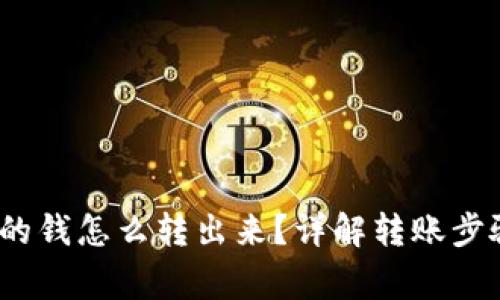 : t p钱包里的钱怎么转出来？详解转账步骤与注意事项