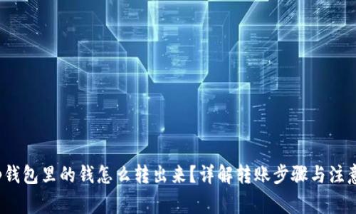 : t p钱包里的钱怎么转出来？详解转账步骤与注意事项