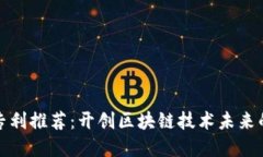 加密货币专利推荐：开创