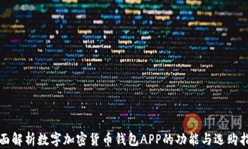 
全面解析数字加密货币钱包APP的功能与选购指南