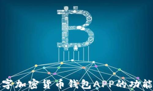 
全面解析数字加密货币钱包APP的功能与选购指南