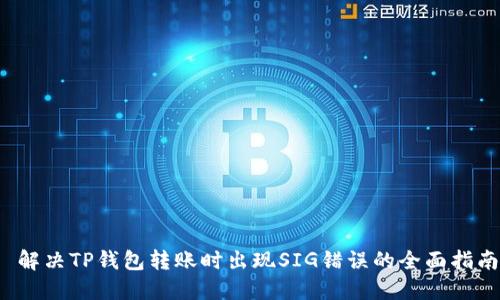 解决TP钱包转账时出现SIG错误的全面指南