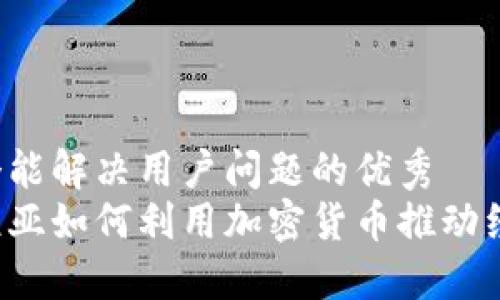思考一个能解决用户问题的优秀
斯洛文尼亚如何利用加密货币推动经济发展？