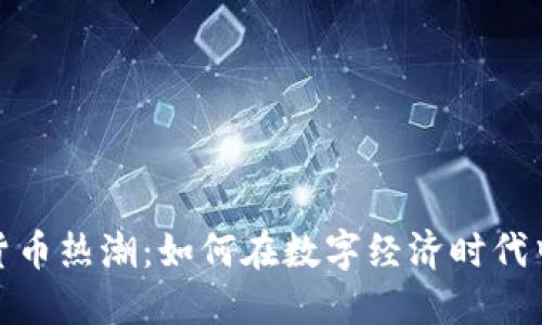 游戏加密货币热潮：如何在数字经济时代中获得优势