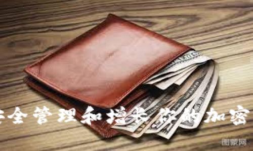 Title: 如何安全管理和增长你的加密虚拟货币资产