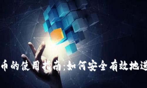加密货币的使用指南：如何安全有效地进行交易