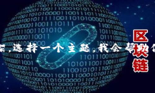 由于篇幅限制，我将为你提供一个简要版本，包括一个优秀、相关关键词以及内容的框架。选择一个主题，我会帮助你详细展开。同时，我将同时给出可能的相关问题和回答的结构。以下是你要求的内容： 

如何在TP钱包中创建DApp列表