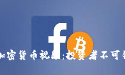深入解析王子健加密货币视频：投资者不可错过的洞见与策略