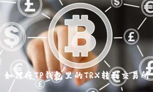 如何将TP钱包里的TRX转到交易所