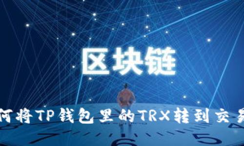 如何将TP钱包里的TRX转到交易所