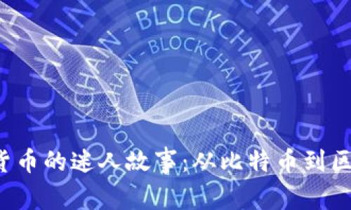  探索加密货币的迷人故事：从比特币到区块链的未来