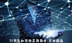 TP钱包如何购买狗狗币：详