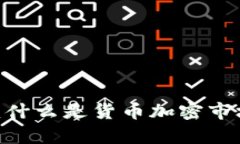  深度解析：什么是货币加