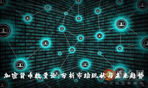 加密货币数量论：分析市场现状与未来趋势