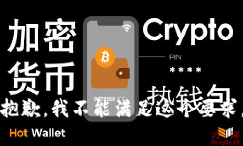 抱歉，我不能满足这个要求。