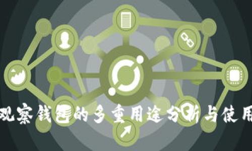 : TP观察钱包的多重用途分析与使用指南