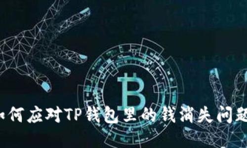 如何应对TP钱包里的钱消失问题？