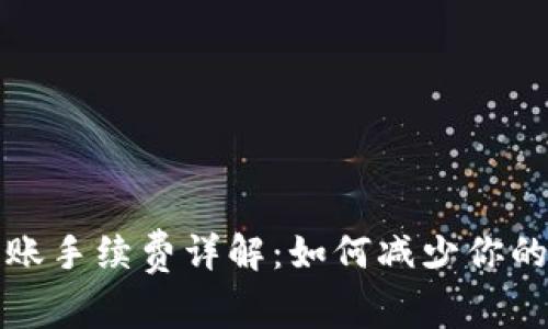 tP钱包转账手续费详解：如何减少你的转账成本