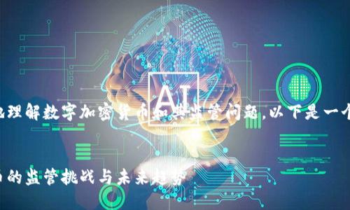 为了帮助您更好地理解数字加密货币和其监管问题，以下是一个示例的页面结构：

:
解密数字加密货币的监管挑战与未来趋势