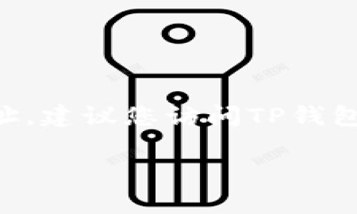 注意： 由于我是一个AI语言模型，无法提供实时的特定下载链接或官网信息。为了获取最新的TP钱包下载官网地址，建议您访问TP钱包的官方社交媒体页面或在主流搜索引擎中搜索“TP钱包官方网站”。请注意网络安全，确保从正规的渠道下载软件。

如果您有其他问题或需要进一步的信息，请告诉我！