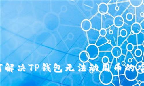 如何解决TP钱包无法动用币的难题？