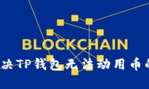 如何解决TP钱包无法动用币的难题？