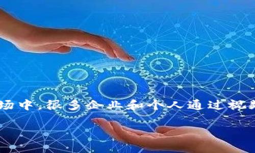 中国卖加密货币视频是一个近年来受到广泛关注的话题，特别是在加密货币不断发展的背景下。在这个市场中，很多企业和个人通过视频平台进行加密货币的交易和宣传。然而，由于中国对加密货币的禁止政策，这个话题变得更加复杂和敏感。

如何在中国合法安全地交易加密货币