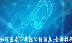 如何查看TP钱包公链信息：