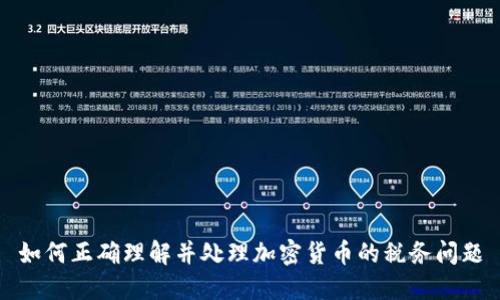如何正确理解并处理加密货币的税务问题