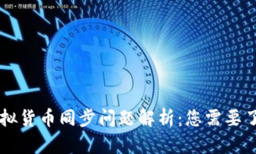 t p钱包的虚拟货币同步问题解析：您需要了解的多方面!