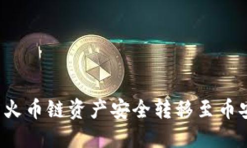 如何将TP钱包中的火币链资产安全转移至币安链？详细视频教程