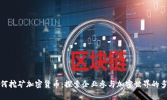 微软如何挖矿加密货币：