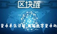 加密货币单位详解：理解