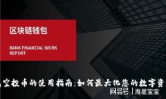TP钱包空投币的使用指南：