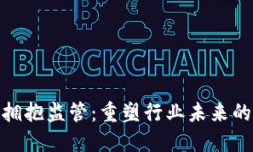 加密货币拥抱监管：重塑行业未来的关键之道