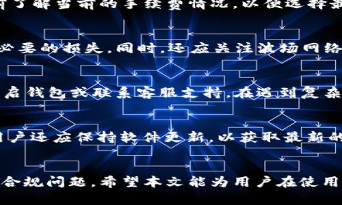 由于篇幅过长，以下是主题「t p钱包支不支持TRC20」的概述及简化内容。

jiaotit p钱包是否支持TRC20？/jiaoti
TP钱包, TRC20, 数字货币/guanjianci

引言
数字货币市场正迅速发展，各类电子钱包层出不穷。其中，TP钱包因其便捷性和多功能性而广受用户青睐。然而，在众多用户心中，如何选择一个支持不同币种及协议的钱包成了关键问题之一。TRC20作为一种基于波场（TRON）网络的代币标准，逐渐赢得了市场的关注。本文将详细分析TP钱包对TRC20的支持情况，并解答用户在使用中可能遇到的问题。

TP钱包简介
TP钱包是一款多功能的数字货币钱包，支持多种主流数字货币和代币，提供安全、便捷的管理体验。用户可以通过TP钱包轻松保存、转账和交易各类数字资产，且支持冷存储、大宗交易等功能。因此，选择一个支持TRC20的良好平台至关重要。

TRC20代币的背景
TRC20是基于波场网络的一种智能合约标准。与以太坊的ERC20标准类似，TRC20允许开发者在波场上发行和管理代币。TRC20代币的出现，极大地丰富了波场生态系统，也为投资者提供了更多的选择。

TP钱包对TRC20的支持情况
在研究TP钱包的功能时，不少用户最关心的问题就是TP钱包是否支撑TRC20代币。根据现有的信息和用户反馈，TP钱包确实支持TRC20代币的存储与转账。这使得用户可以方便地管理所持有的波场代币，进行交易。

使用TP钱包管理TRC20代币的优势
使用TP钱包管理TRC20代币有多种优势。其中包括：
ul
  listrong安全性：/strongTP钱包采用了多重安全措施，保障用户资产安全。/li
  listrong便捷性：/strong用户界面友好，支持快速转账和查看余额。/li
  listrong多功能性：/strong支持多个代币，用户可以集中管理不同的数字资产。/li
/ul

常见问题解答

1. TP钱包如何存储TRC20代币？
用户在TP钱包中存储TRC20代币的步骤非常简单。首先，打开TP钱包，选择添加资产，输入TRC20代币的合约地址，完成后用户即可在钱包中看到该代币。需要注意的是，确保合约地址的准确无误，以防止资产丢失。

2. 转账TRC20代币是否需要支付手续费？
在TP钱包转账TRC20代币时，用户需要支付一定的网络手续费。这一费用通常由交易确认的需求、网络拥堵情况等因素决定。用户在进行转账操作时，建议提前了解当前的手续费情况，以便选择最佳转账时机。

3. 什么情况可能导致TRC20转账失败？
TRC20转账失败的原因主要有以下几点：钱包地址错误、代币合约问题、网络拥堵、余额不足等。用户在转账前应再次核对地址的准确性及余额状态，以避免不必要的损失。同时，还应关注波场网络的运行状态，选择网络畅通时进行转账。

4. 如果TP钱包无法接收TRC20代币该如何处理？
如果用户在TP钱包中遇到无法接收TRC20代币的情况，可以尝试以下方法解决：首先，确认代币合约是否正确；其次，检查网络连接是否正常；最后，可以尝试重启钱包或联系客服支持。在遇到复杂问题时，寻求专业指导可能是最佳选择。

5. 如何确保TP钱包的安全性？
为了确保TP钱包的安全性，用户应采取以下措施：使用复杂密码并定期更换、启用双重身份验证、定期备份钱包信息、并避免在互联网上分享敏感信息。此外，用户还应保持软件更新，以获取最新的安全修复和功能支持。

结论
TP钱包不仅支持TRC20代币的存储和转账，还提供多种便捷的功能，提高了用户的数字资产管理效率。在选择使用时，用户还需关注钱包的安全性以及代币的合规问题。希望本文能为用户在使用TP钱包管理TRC20代币时提供参考与指导。