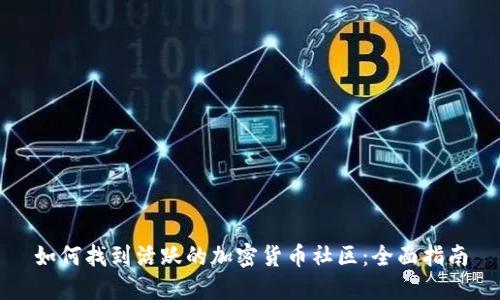如何找到活跃的加密货币社区：全面指南