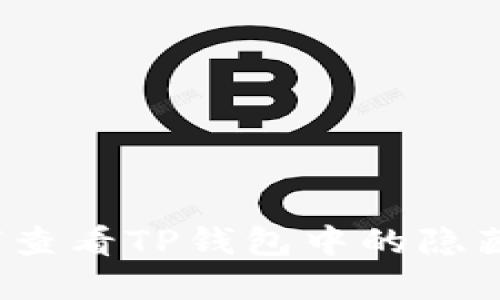 如何查看TP钱包中的隐藏币？