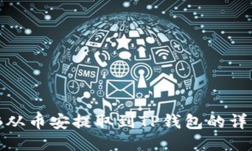 如何将BNB从币安提取到TP钱包的详细步骤指南