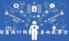 如何查询TP钱包交易的税率
