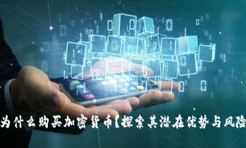 为什么购买加密货币？探索其潜在优势与风险