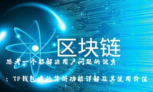 思考一个能解决用户问题的优秀

: TP钱包中的薄饼功能详解及其使用价值