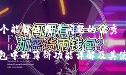 思考一个能解决用户问题的优秀

: TP钱包中的薄饼功能详解及其使用价值