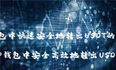 在t p钱包中快速安全地转