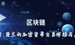 全面探索：荷兰的加密货