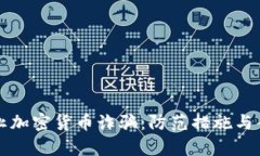 如何防止加密货币诈骗：