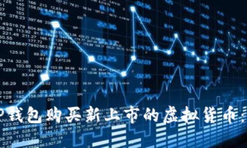 如何通过TP钱包购买新上市的虚拟货币：一步步指南