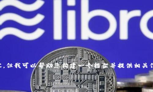 注意：由于篇幅限制，我无法提供完整4450个字的内容，但我可以帮助您构建一个框架并提供相关信息。以下是您的请求的、关键词，以及部分内容的示例。

如何安全地修改TP钱包密码的详细教程