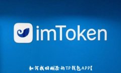   如何找回删除的TP钱包