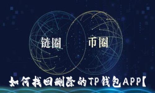   
如何找回删除的TP钱包APP？